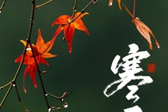 今天8:41，进入第一个带“寒”的节气