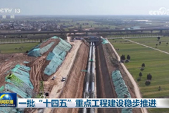 一批“十四五”重点工程建设稳步推进