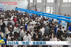 2025年“秋招”全面展开