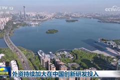 外资持续加大在中国创新研发投入