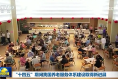 “十四五”期间我国养老服务体系建设取得新进展
