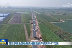 前三季度全国铁路完成固定资产投资5937亿元
