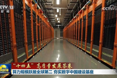 算力规模跃居全球第二 夯实数字中国建设基座