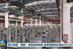 前三季度“两新”政策成效明显 家电零售同比增长48.3%