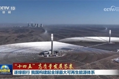 逐绿前行 我国构建起全球最大可再生能源体系