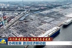 协调发展 激活经济新动能