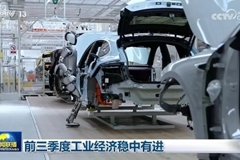 前三季度工业经济稳中有进