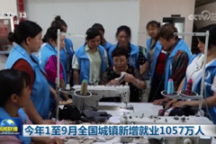 今年1至9月全国城镇新增就业1057万人