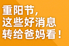 视频：重阳节，这些好消息转给爸妈看！