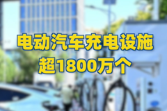 电动汽车充电设施超1800万个