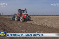 各地抢抓农时 有序推进秋冬种