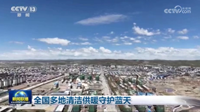 全国多地清洁供暖守护蓝天