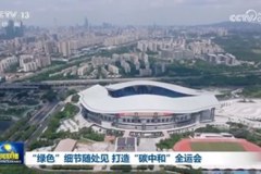 “绿色”细节随处见 打造“碳中和”全运会