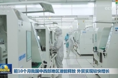 前10个月我国中西部地区潜能释放 外贸实现较快增长