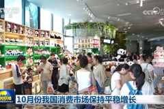 10月份我国消费市场保持平稳增长