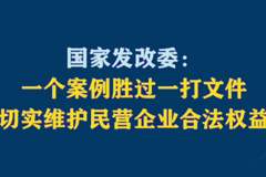国家发改委：一个案例胜过一打文件 切实维护民营企业合法权益