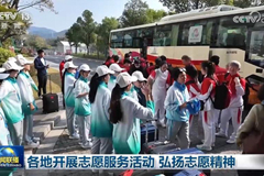 各地开展志愿服务活动 弘扬志愿精神