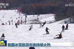 我国冰雪旅游市场持续火热