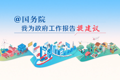 2026“@国务院 我为政府工作报告提建议”网民建言征集活动开始