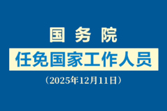 视频：国务院任免国家工作人员（2025年12月11日）
