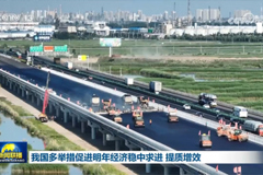 我国多举措促进明年经济稳中求进 提质增效