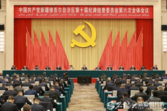 陈小江在自治区纪委十届六次全会上强调 以更高标准更实举措推进全面从严治党
为建设社会主义现代化新疆提供坚强保障