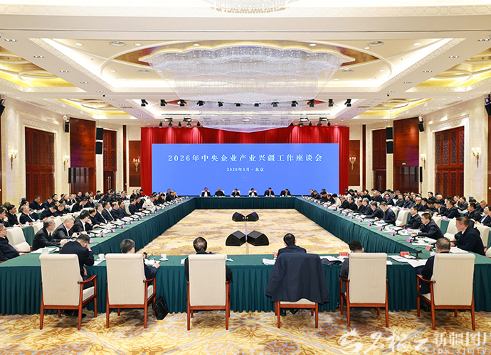2026年中央企业产业兴疆工作座谈会在北京举行
