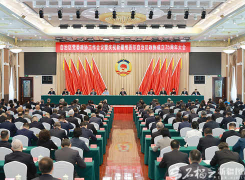 自治区党委政协工作会议暨庆祝自治区政协成立75周年大会召开
