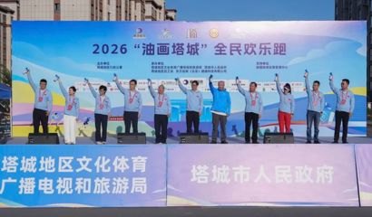 2026“油画塔城”全民欢乐跑激情开跑 纵情盛夏欢乐跑 燃动塔城绽活力 支现伟出席活动并鸣枪发令