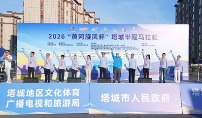 2026“黄河旋风杯”塔城半程马拉松激情开跑  共赴油画塔城  悦跑国门大道  支现伟等出席并鸣枪