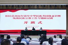 铸牢中华民族共同体意识 | 裕民县2026年铸牢中华民族共同体意识暨统战民族宗教工作专题研讨班开班