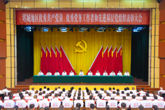 地区优秀共产党员、优秀党务工作者和先进基层党组织表彰大会召开