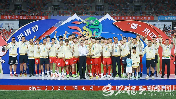 2026“同心杯”新疆足球超级联赛圆满收官