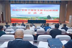 自治区军休干部党支部书记培训班在裕民县开班